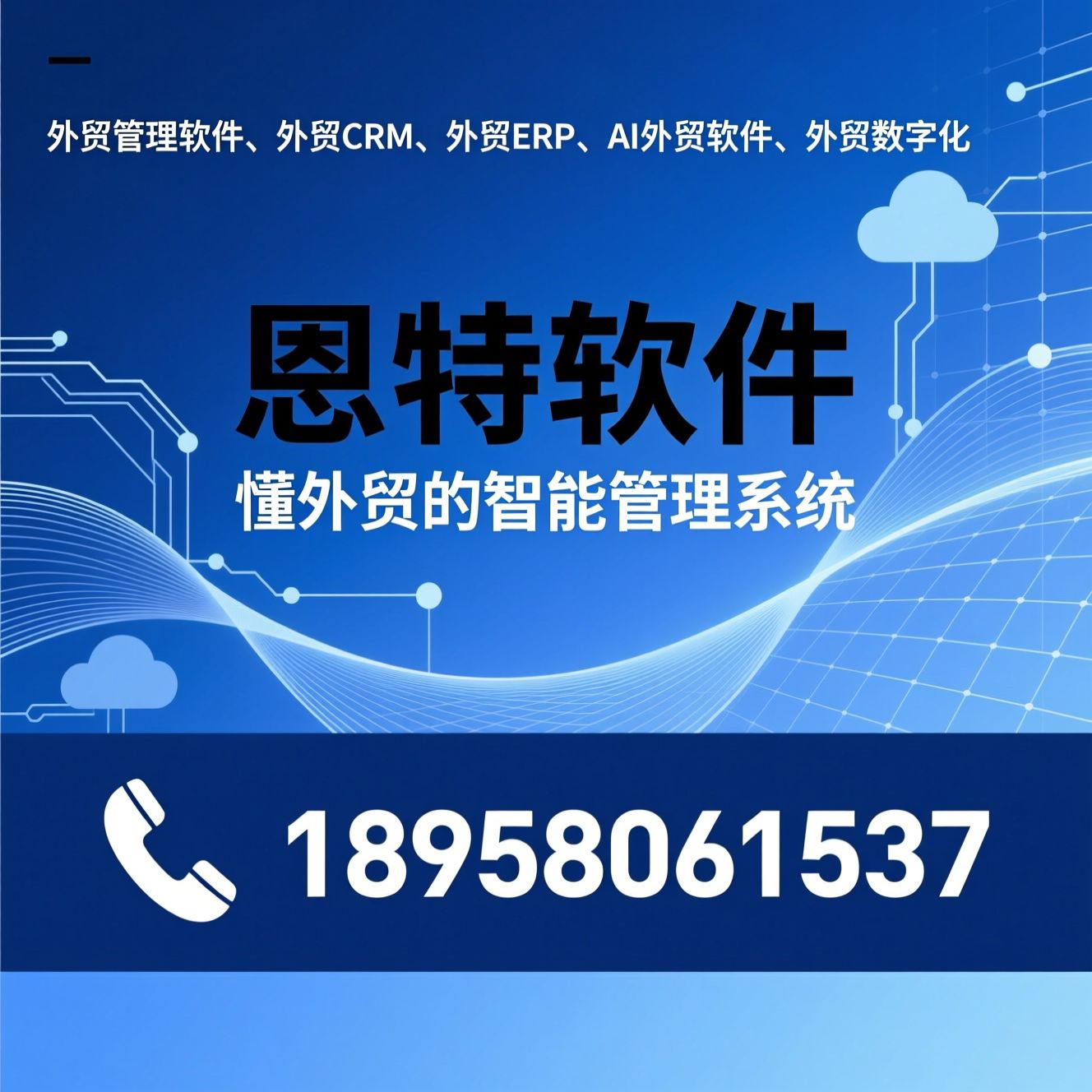 外贸管理软件_外贸CRM/外贸ERP/推荐恩特软件服务