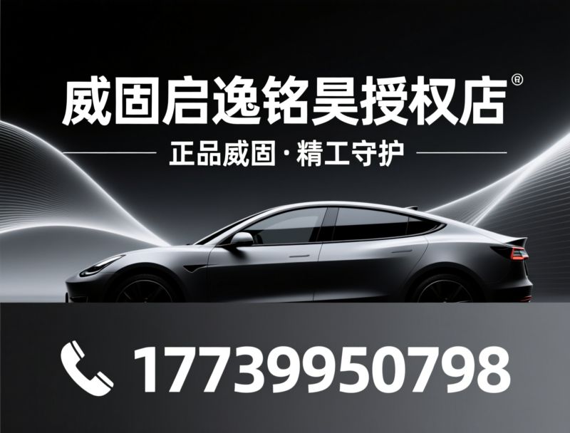 威固贴膜_汽车隔热膜/隐形车衣/推荐威固兰州中心店服务