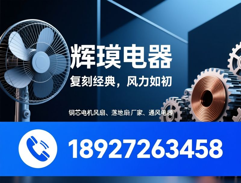 工业风扇_牛角扇/排气扇/推荐辉瑝电器服务