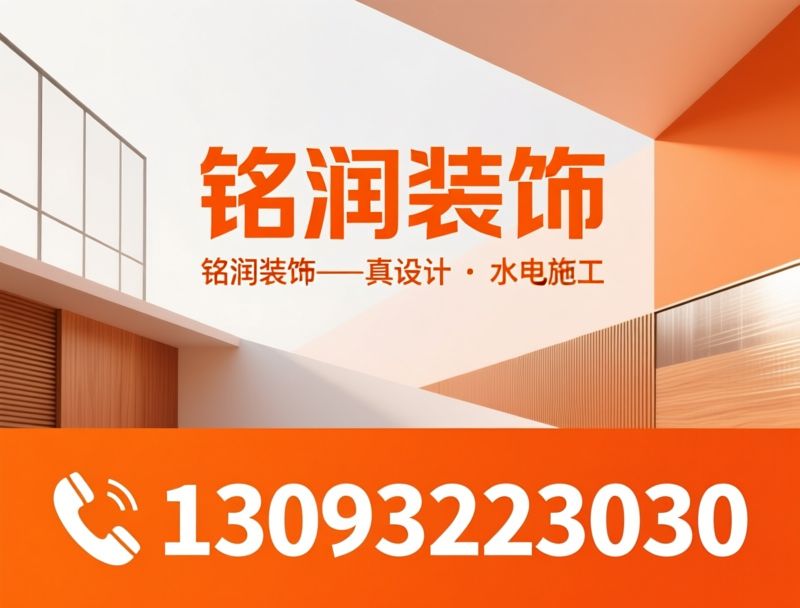 装修设计_室内装修施工/家装全案/推荐铭润装饰服务