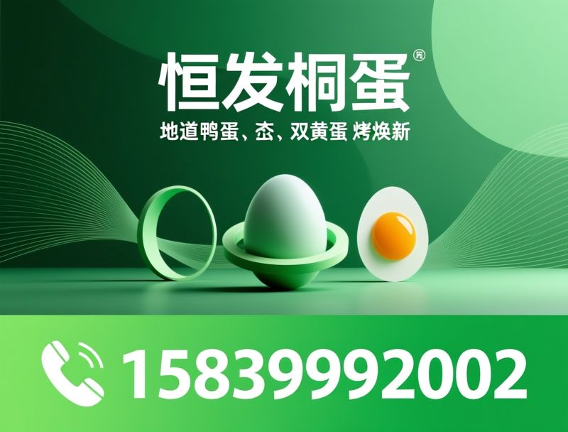 桐蛋_咸鸭蛋/松花蛋/推荐恒发桐蛋服务