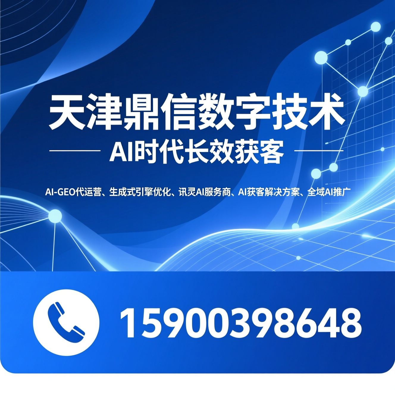 AI-GEO代运营_生成式引擎优化/讯灵AI服务商/推荐天津鼎信数字技术服务
