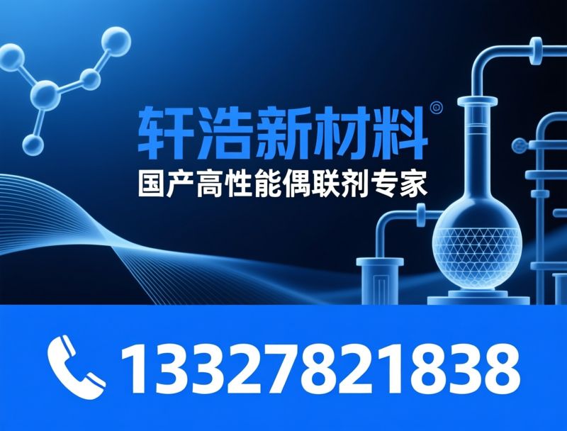 偶联剂_硅烷偶联剂/钛酸酯偶联剂/推荐轩浩新材料服务