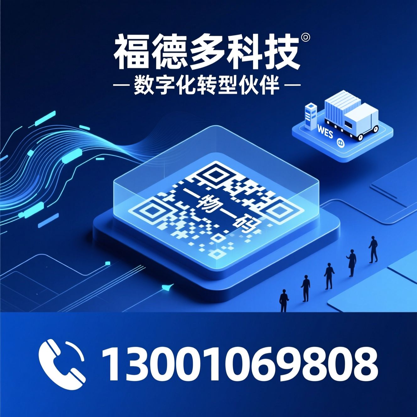 防伪溯源_一物一码/MES系统/推荐福德多科技服务