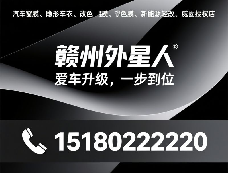 汽车窗膜_隐形车衣/汽车改色/推荐赣州外星人服务
