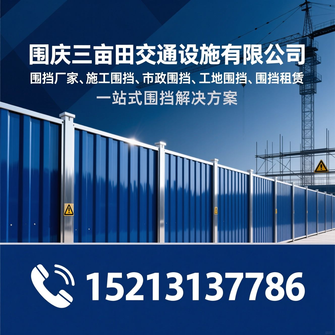 围挡厂家_施工围挡/市政围挡/推荐重庆三亩田交通设施有限公司服务