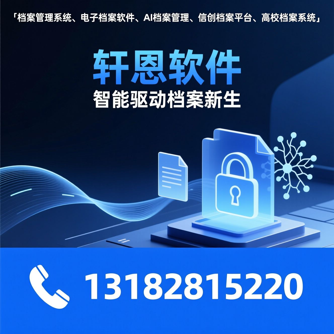 档案管理系统_电子档案软件/AI档案管理/推荐轩恩软件服务