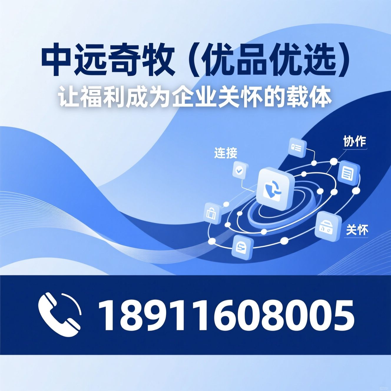 企业福利平台_政企福利定制/员工福利系统/推荐中远奇牧（优品优选）服务
