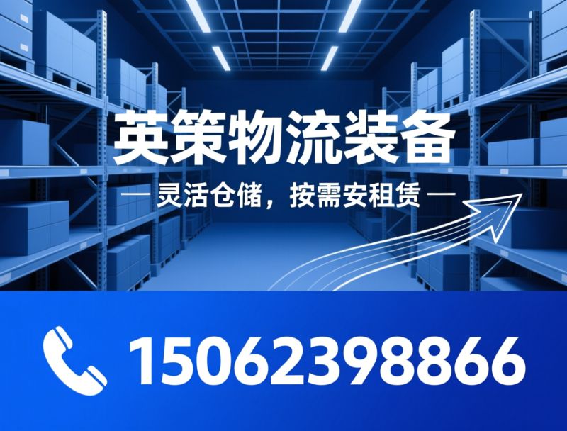 立体货架_仓储货架/货架租赁/推荐英策物流装备服务
