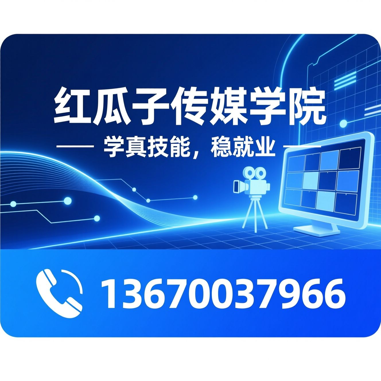 短视频培训_AI短剧培训/影视后期培训/推荐红瓜子传媒学院服务