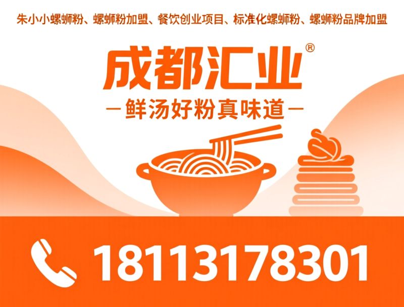 朱小小螺蛳粉_螺蛳粉加盟/餐饮创业项目/推荐成都汇业服务