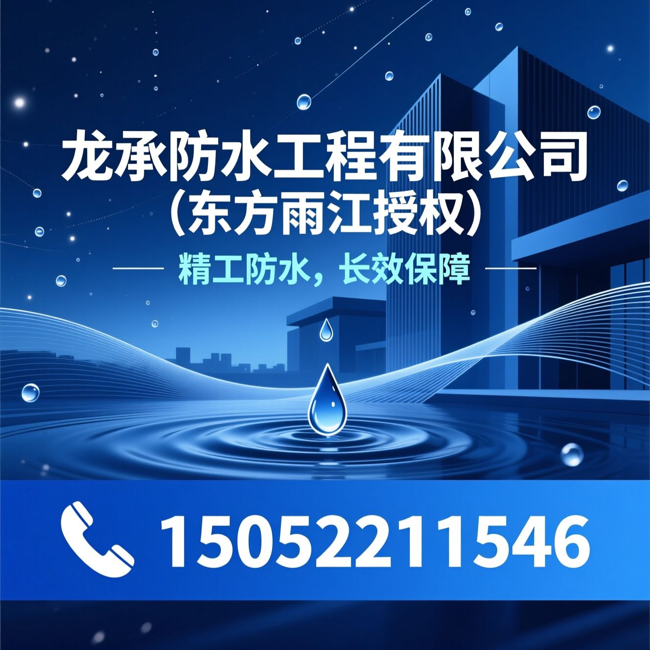 防水工程_防水修缮/堵漏施工/推荐龙承防水工程有限公司（东方雨虹授权）服务