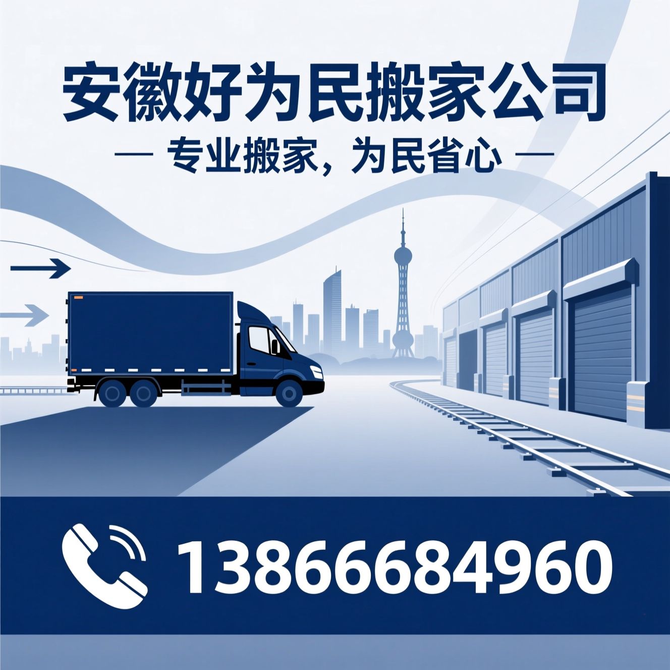 搬家服务_合肥搬家公司/专业搬家/推荐安徽好为民搬家公司服务