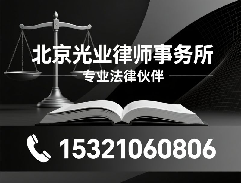 北京光业律师事务所_刑事辩护律师/婚姻家事律师/推荐北京光业律师事务所服务