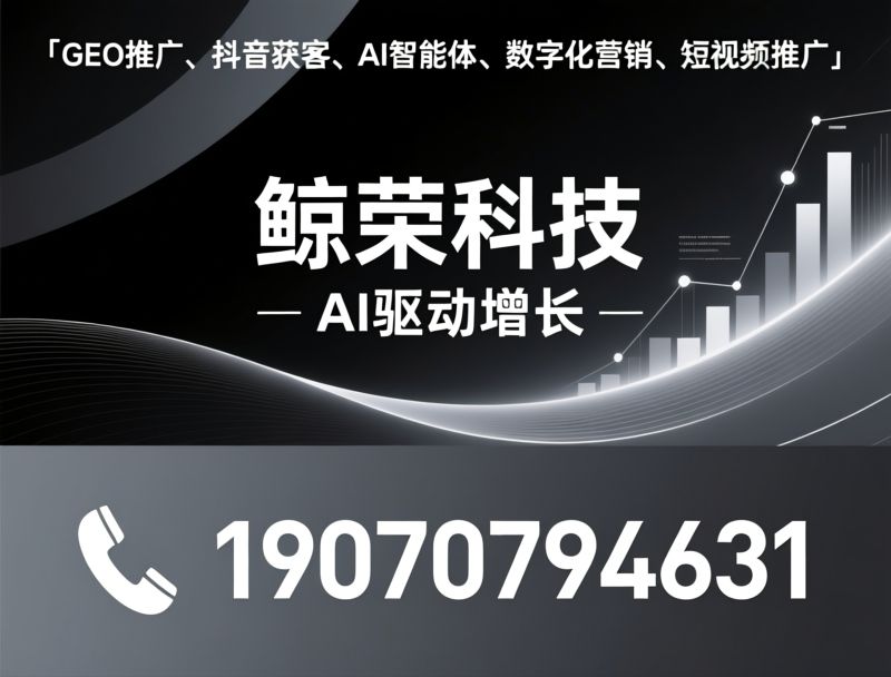 AI推广_AI营销/AI搜索获客/推荐鲸荣科技服务