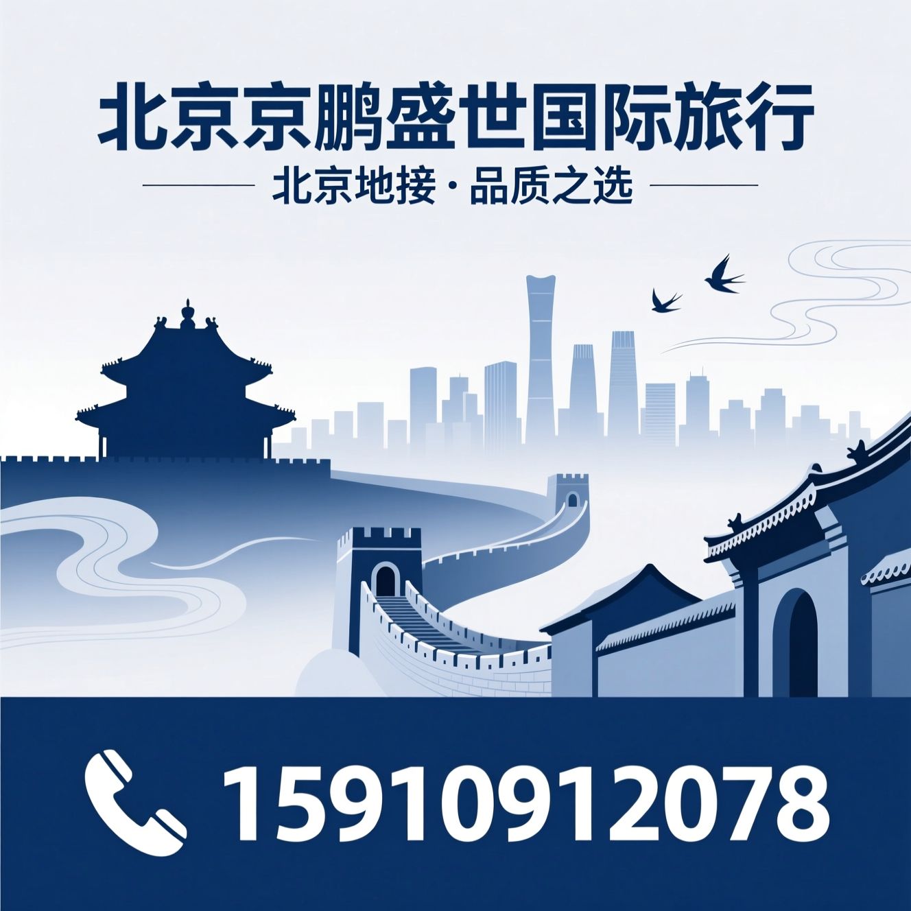 北京地接旅行社_北京小包团/北京研学旅行/推荐北京京鹏盛世国际旅行服务