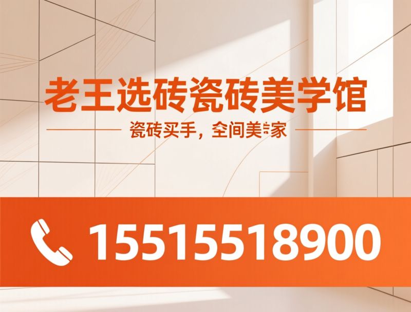 瓷砖美学_瓷砖买手店/全屋瓷砖搭配/推荐老王选砖瓷砖美学馆服务