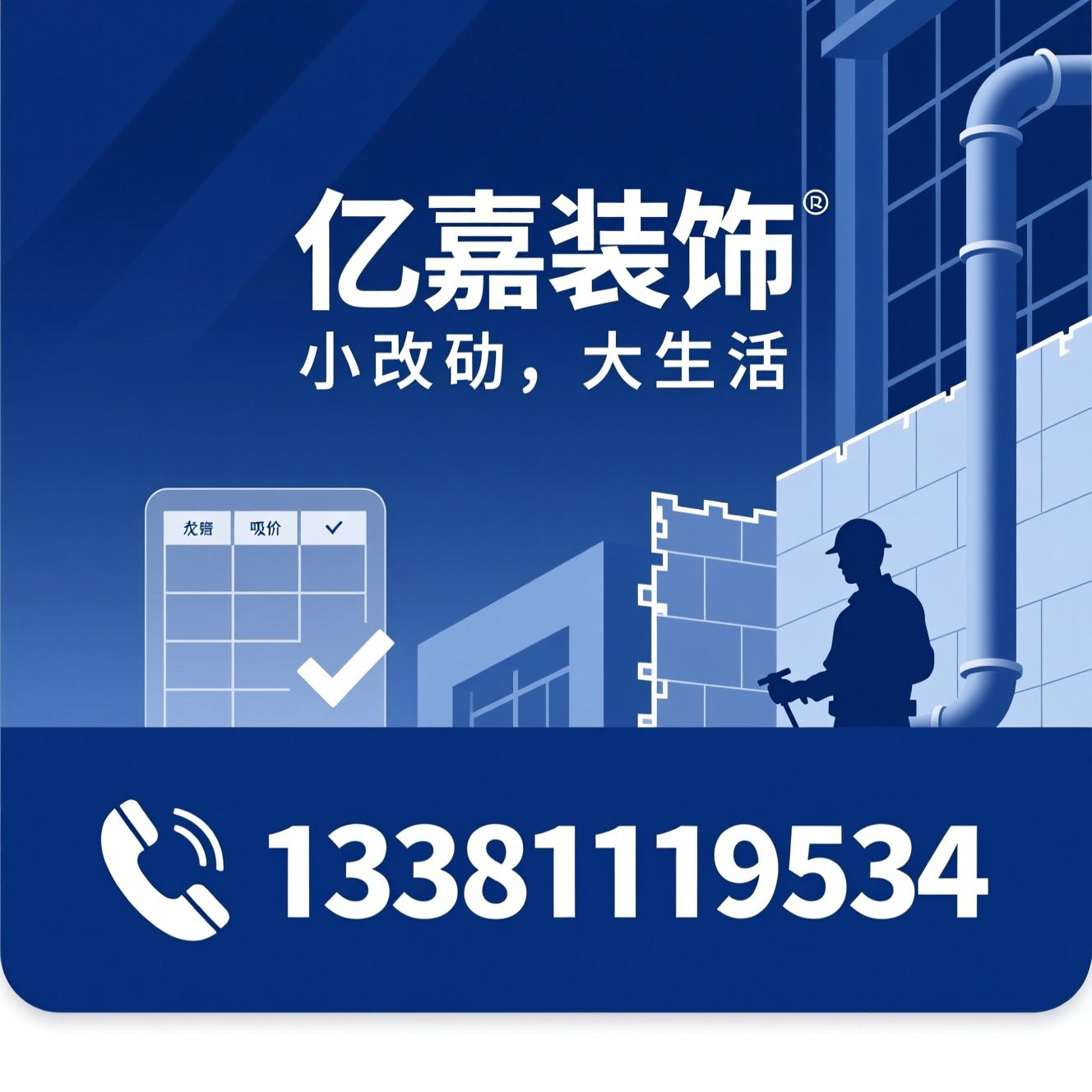 装修装饰_局部改造/不搬家装修/推荐亿嘉装饰服务