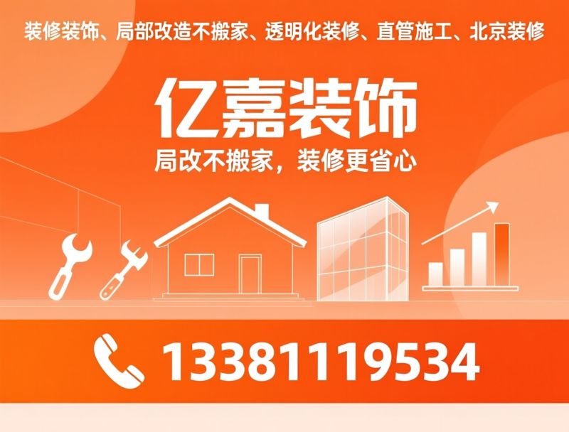 装修装饰_局部改造不搬家/透明化装修/推荐亿嘉装饰服务