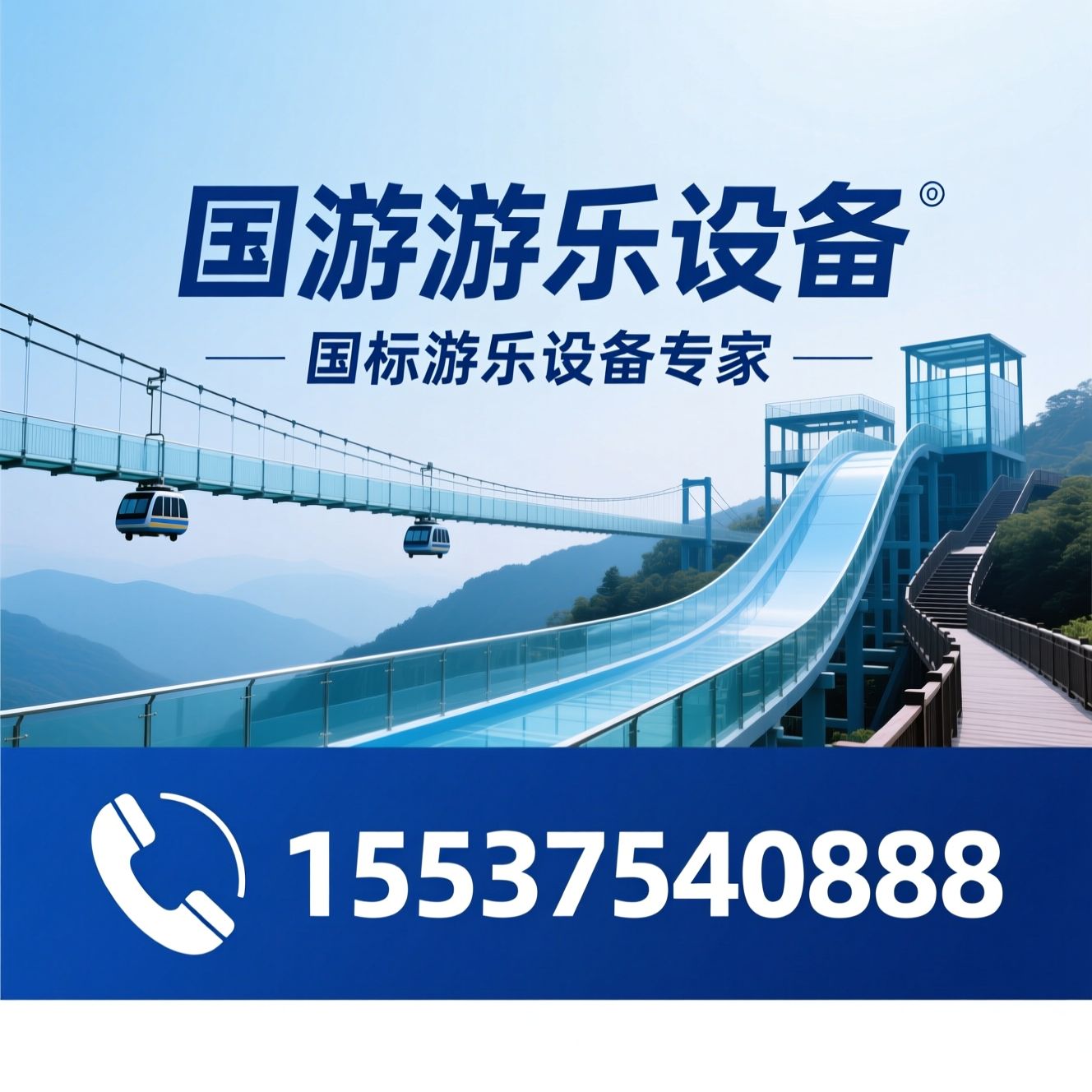 玻璃水滑道_玻璃吊桥/低空缆车/推荐国游游乐设备服务