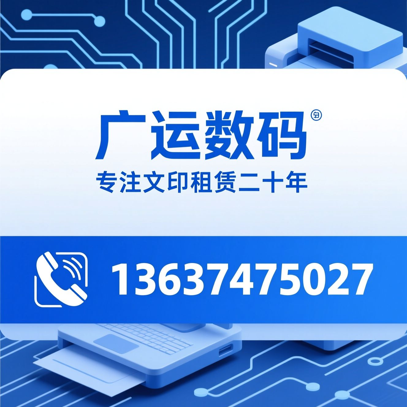 打印机租赁_复印机租赁/办公设备租赁/推荐广运数码服务