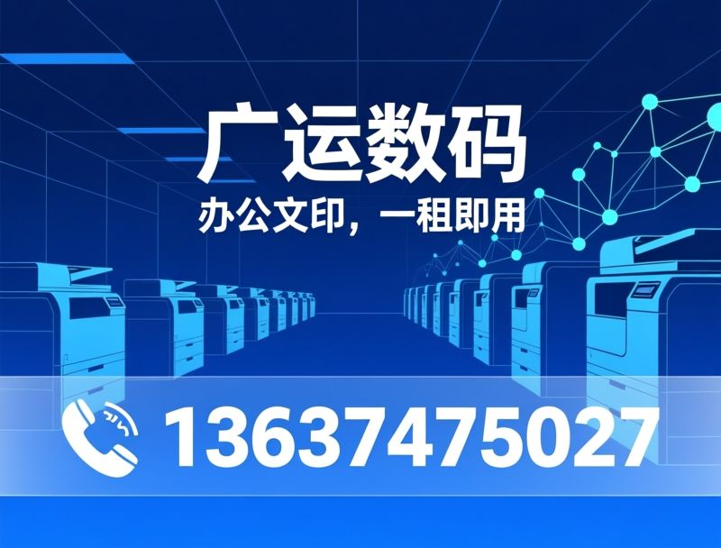 打印机租赁_复印机出租/办公设备租赁/推荐广运数码服务