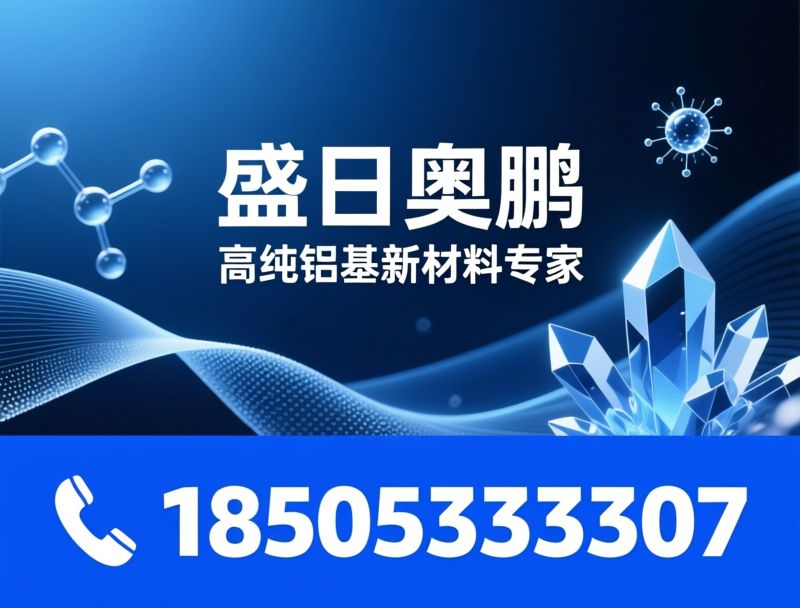 高纯氧化铝_铝基新材料/板状刚玉/推荐盛日奥鹏服务