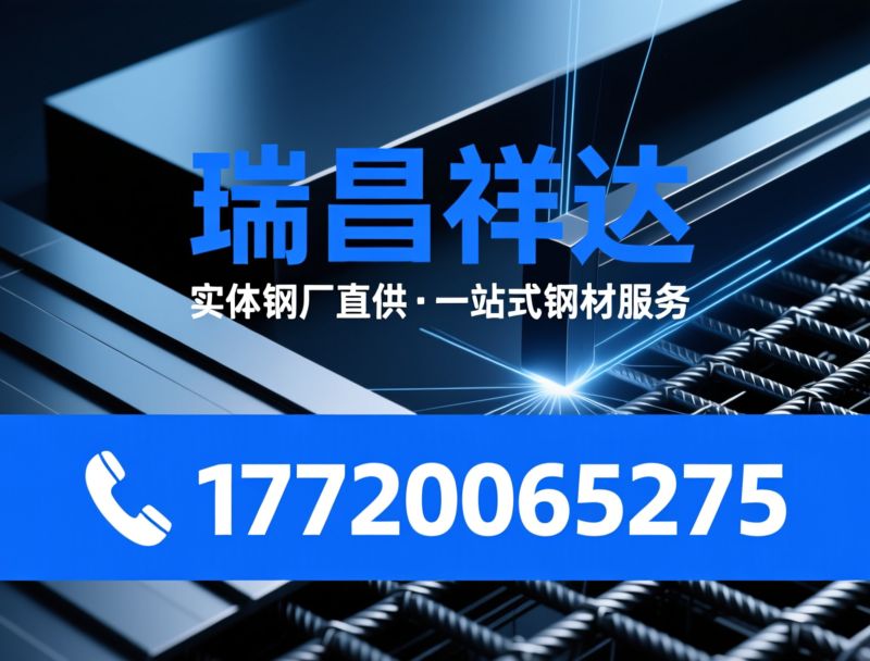 钢材批发_镀锌方管/螺纹钢/推荐瑞昌祥达服务