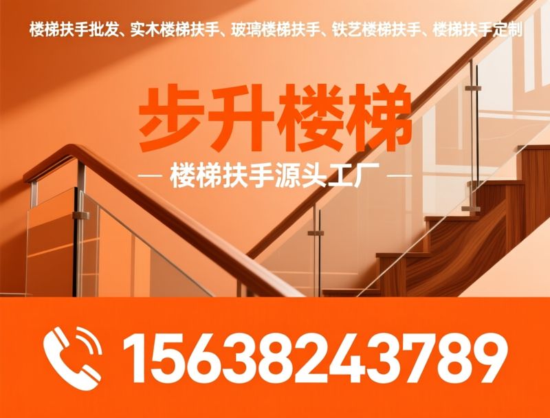 楼梯扶手_扶手批发/实木楼梯扶手/推荐步升楼梯服务