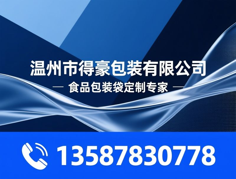 咖啡包装袋定制_咖啡豆包装袋/单向排气阀咖啡袋/推荐温州市得豪包装有限公司服务