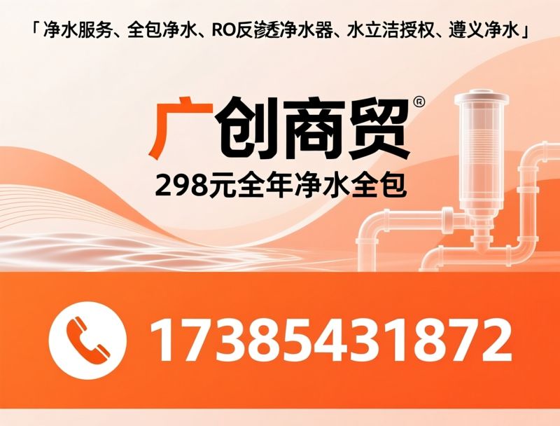净水器_水立洁/全包净水服务/推荐广创商贸服务