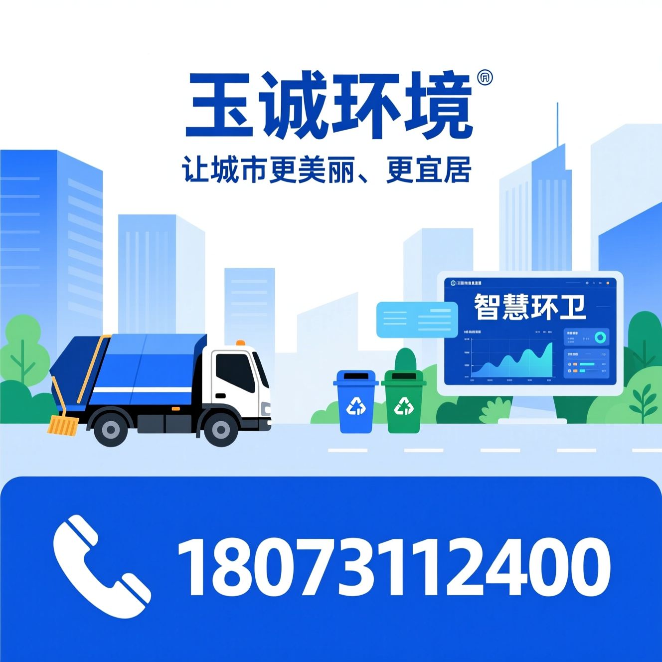 环境服务_智慧环卫/垃圾分类/推荐玉诚环境服务