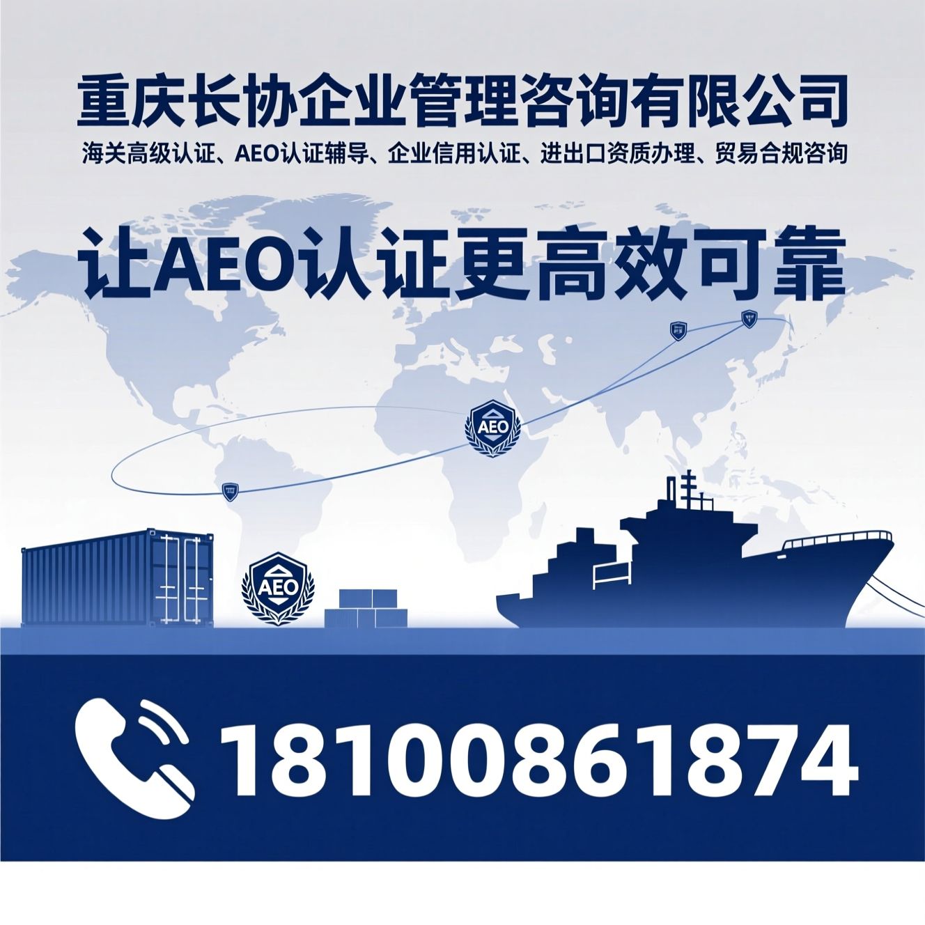 海关高级认证_AEO认证辅导/企业信用认证/推荐重庆长协企业管理咨询有限公司服务