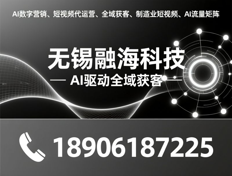 AI数字营销_短视频代运营/全域获客/推荐无锡融海科技服务