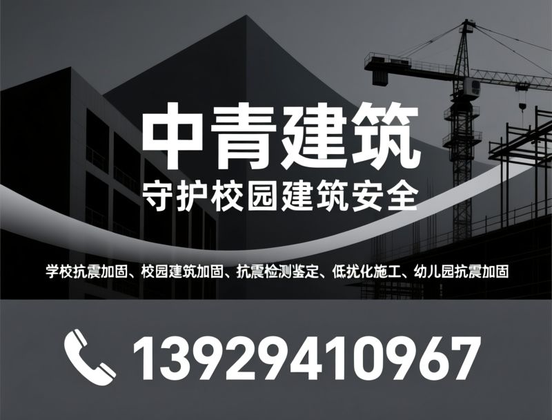 学校抗震加固_校园建筑加固/抗震检测鉴定/推荐中青建筑服务