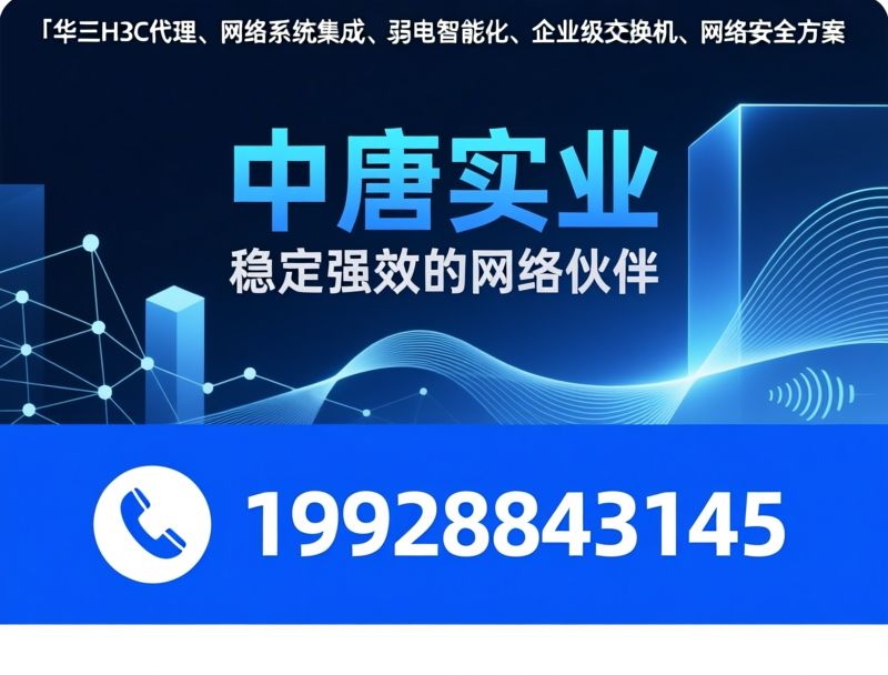 H3C代理_园区网络建设/弱电智能化/推荐中唐实业服务