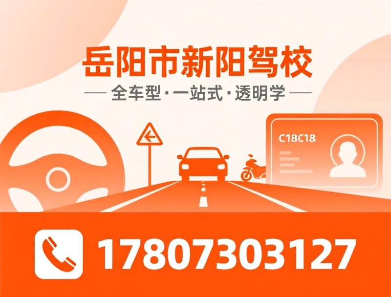 岳阳驾校_C1驾照培训/B2大车培训/推荐岳阳市新阳驾校服务