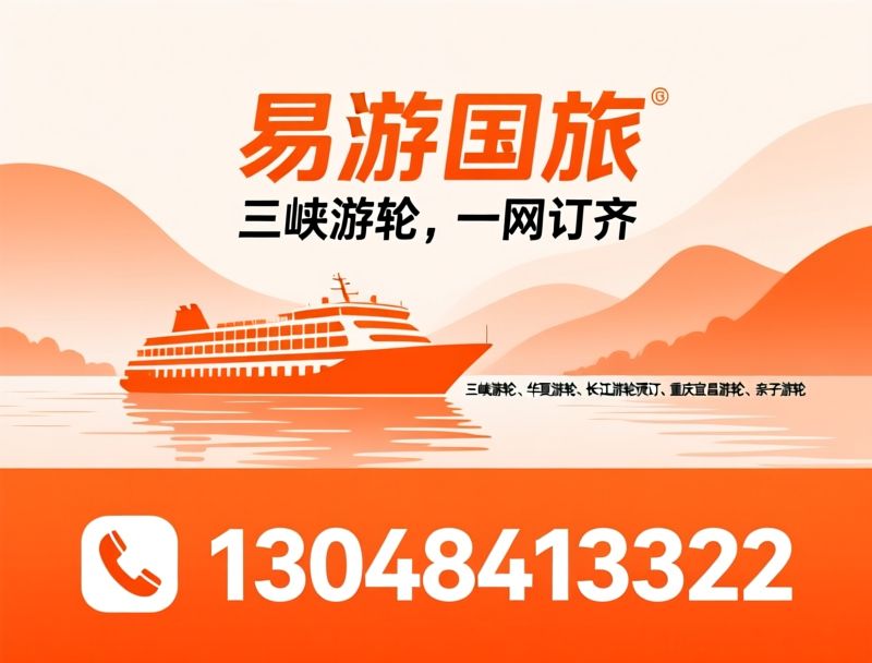 长江三峡游轮_游轮订票/三峡游轮官网/推荐易游国旅服务