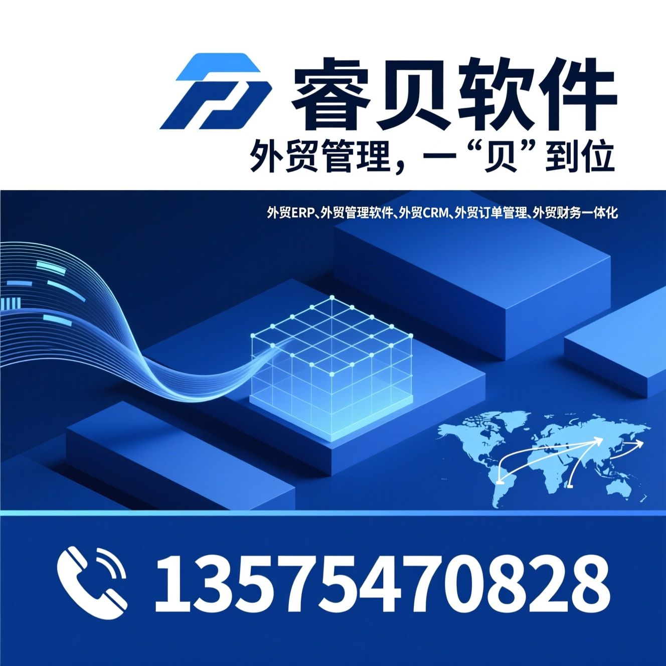 外贸ERP_外贸管理软件/外贸CRM/推荐睿贝软件服务