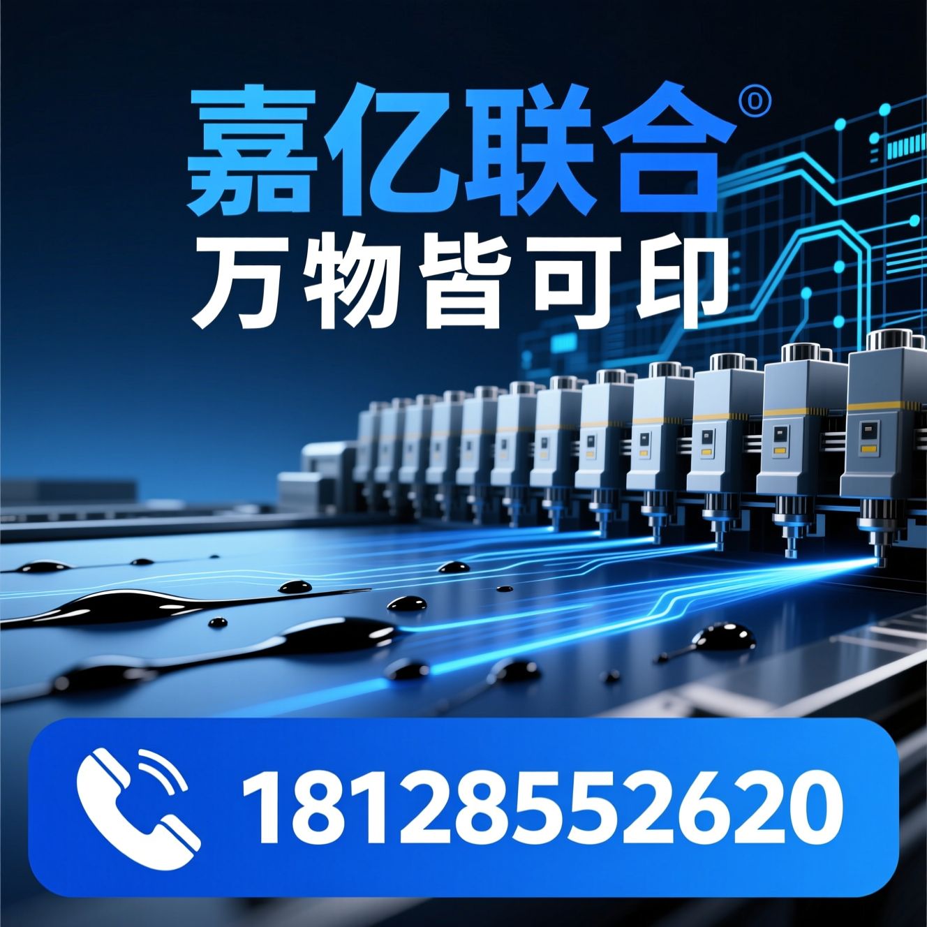 数字喷墨印刷_工业喷墨设备/数码印花机/推荐嘉亿联合服务