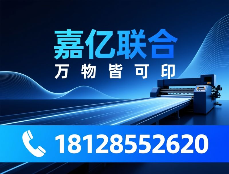 数字喷墨印刷设备_UV平板打印机/数码印花机/推荐嘉亿联合服务