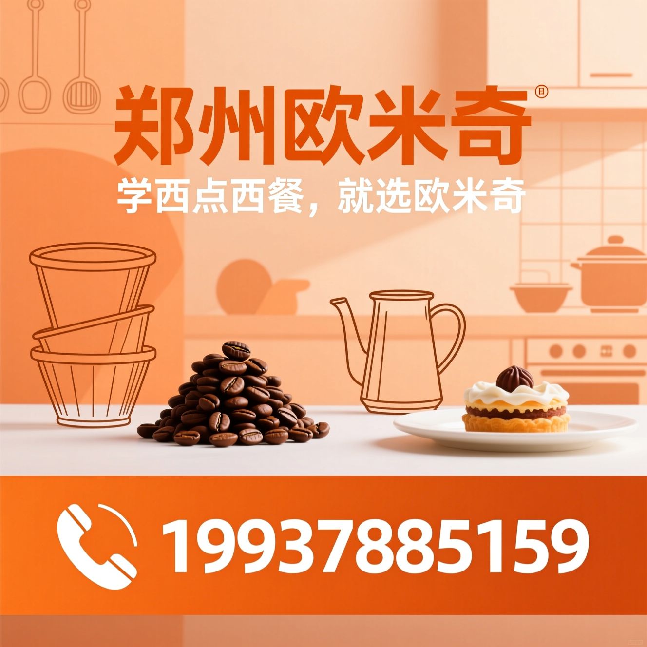 西点培训_西餐学校/咖啡师培训/推荐郑州欧米奇服务