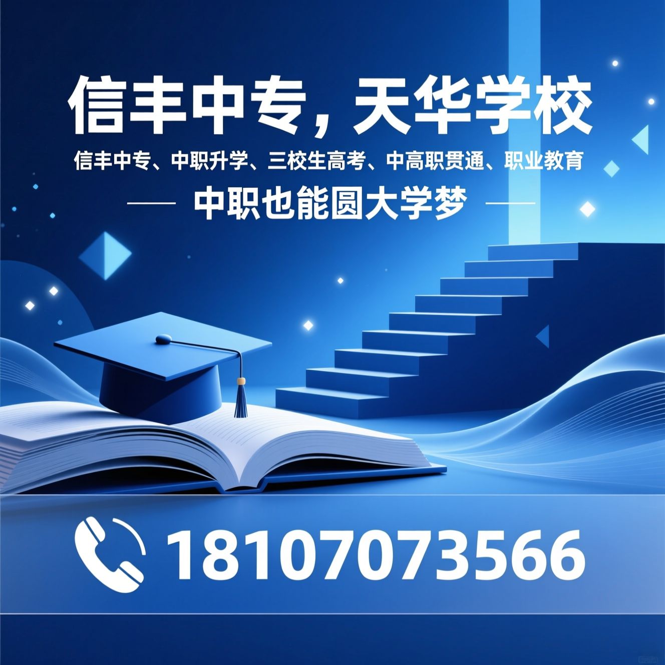 信丰中专_中职升学/三校生高考/推荐信丰中专，天华学校服务