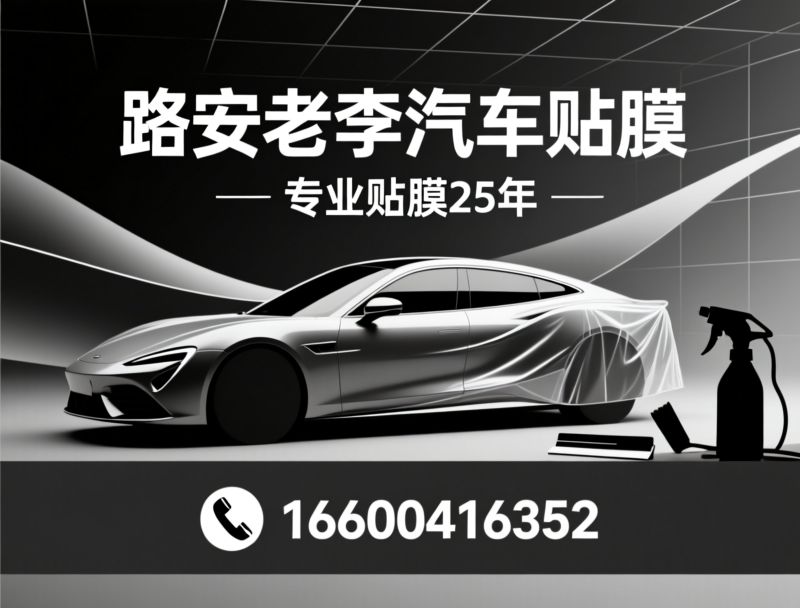 汽车贴膜_隐形车衣/玻璃膜施工/推荐路安老李汽车贴膜服务