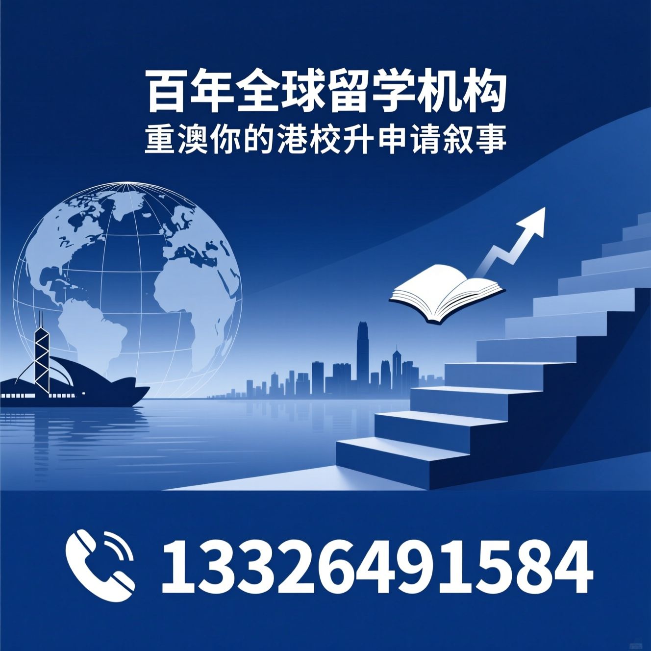 港澳留学_香港升学/港校申请/推荐百年全球留学机构服务