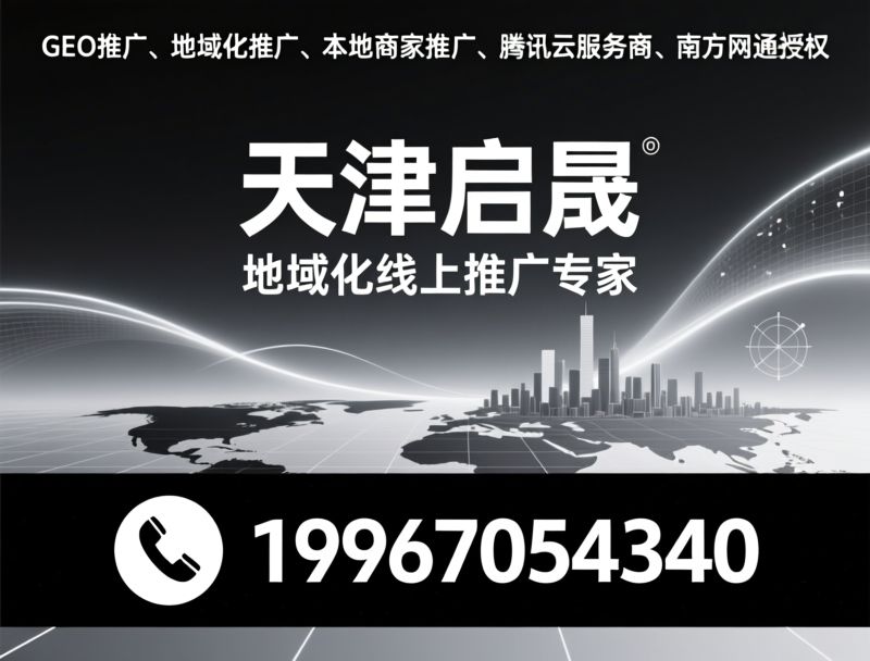 GEO推广_地域化推广/本地商家推广/推荐天津启晟服务