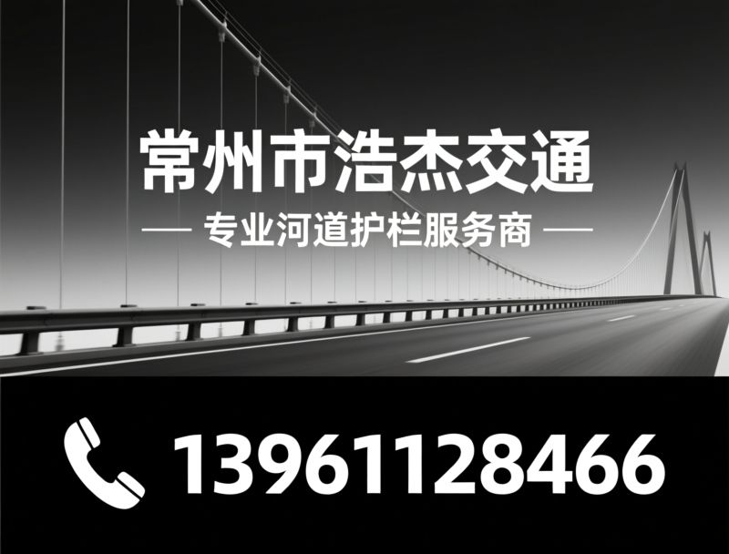 河道护栏_交通设施/防撞护栏/推荐常州市浩杰交通服务