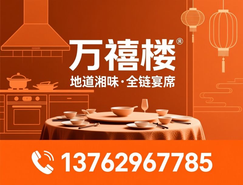 东安鸡_主题宴席/婚宴寿宴/推荐万禧楼服务