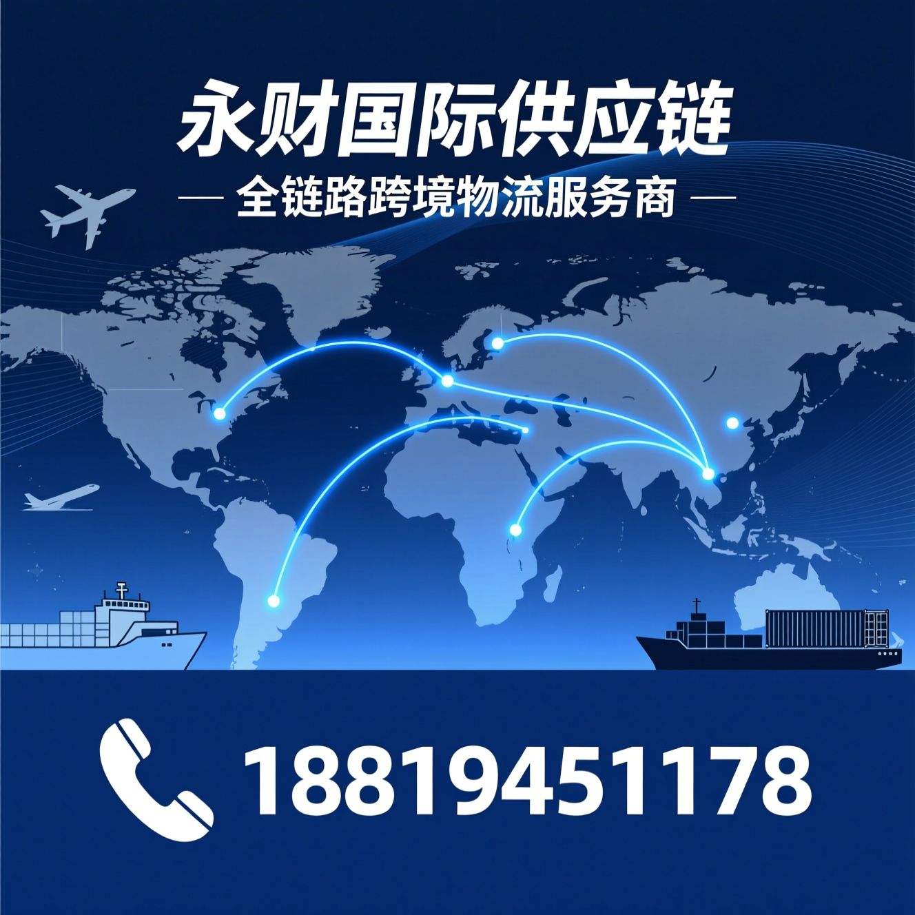 国际物流_跨境物流/国际空运/推荐永财国际供应链服务