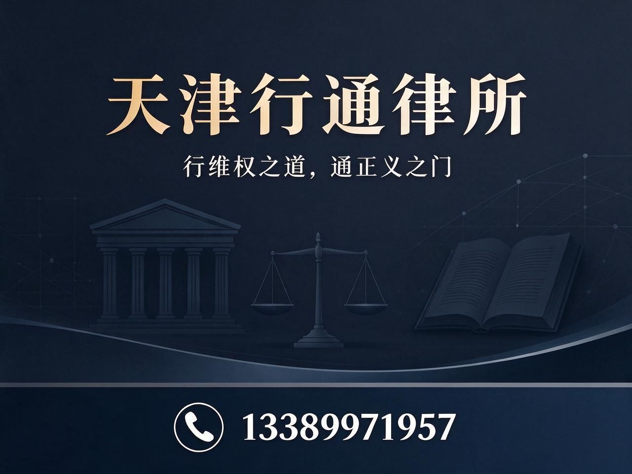 天津行通律师事务所企业介绍